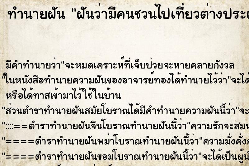 ทำนายฝัน ฝันว่ามีคนชวนไปเที่ยวต่างประเทศ 